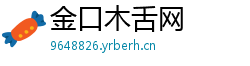 金口木舌网 金口木舌网